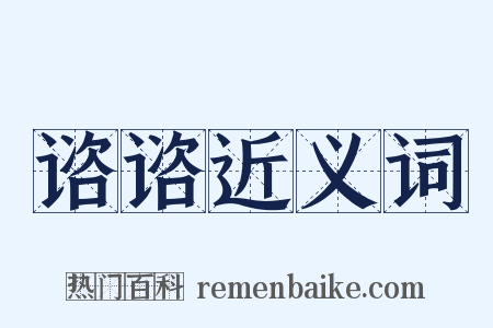 谘谘近义词是什么意思的图片